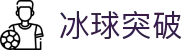 冰球突破 - 豪华版冰球突破在线试玩